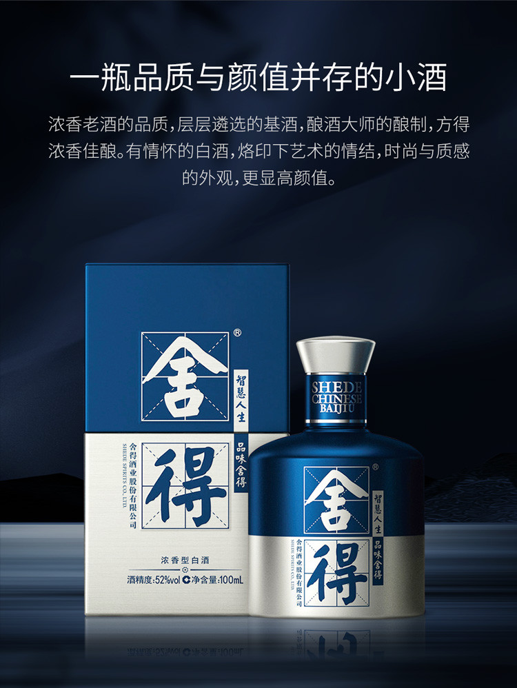 舍得 小米兰·舍得舍得酒52%vol 100ml