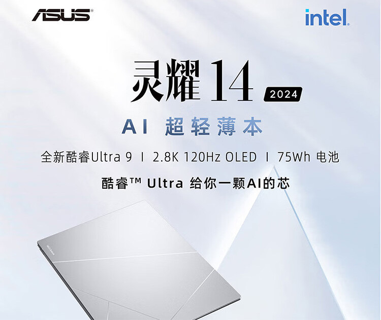 华硕/ASUS 灵耀14 2024轻薄本 酷睿Ultra9 185H