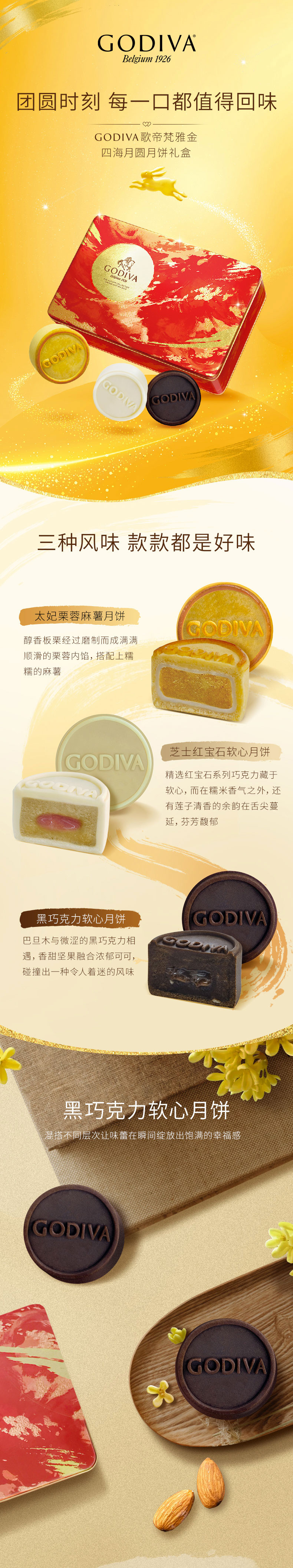 歌帝梵/GODIVA 雅金·四海月圆月饼礼盒 （常温款）