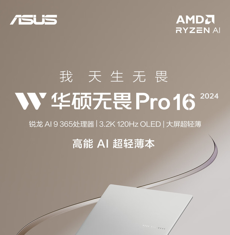 华硕/ASUS 无畏Pro16 2024 锐龙AI 9 16英寸32G 1T