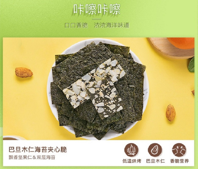 百草味巴旦木仁夹心海苔脆40g*1盒