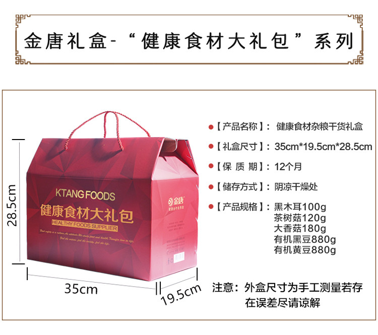 【精美礼盒】 金唐 健康食材杂粮干货礼盒2160g 员工福利 团购礼品 集团采购