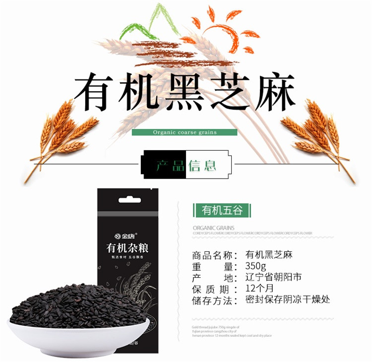 金唐 有机黑芝麻350g*2袋 粗粮芝麻糊特产原料非特级五谷杂粮黑芝麻