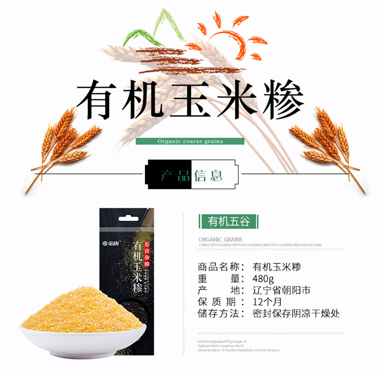 【2019新粮】金唐 有机玉米糁 480g*2袋