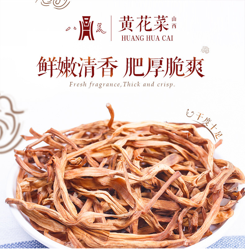 八荒 山西大同黄花菜金针菜凉拌炒菜素食煲汤材料黄花菜220g干货