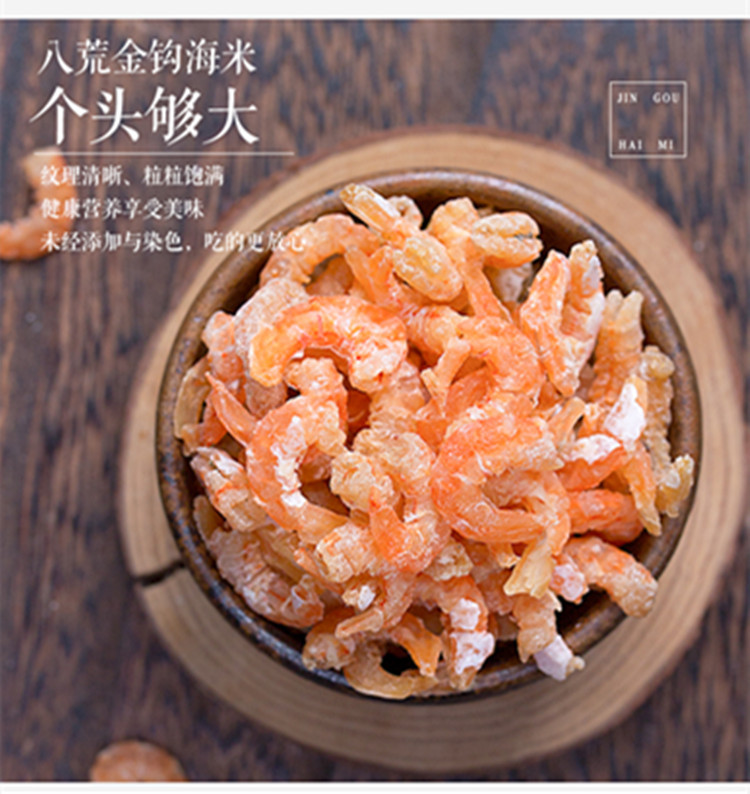 八荒 金钩海米120g虾米海虾仁干海米干货海鲜海米虾仁特产级海产
