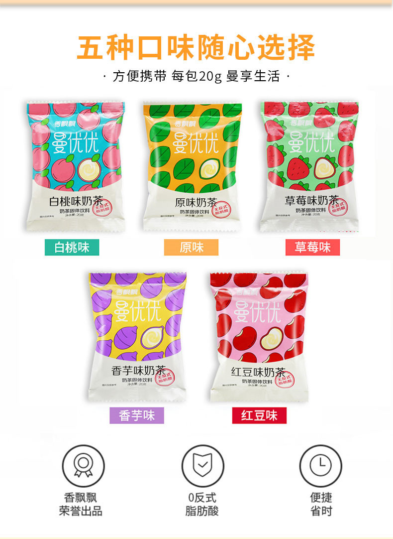 香飘飘奶茶曼优优系列袋装奶茶10包装 多种口味速溶奶茶粉冲泡饮品专用原材料