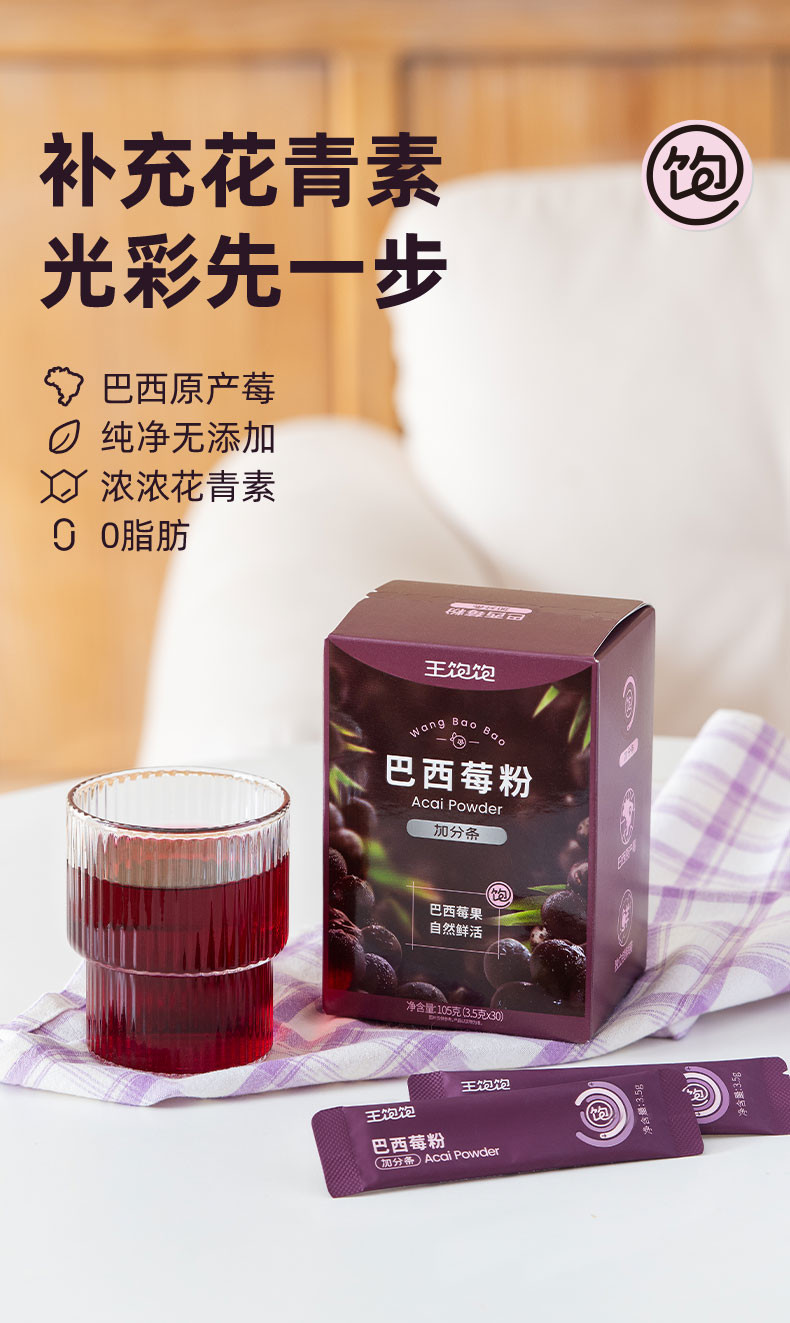 王饱饱 【帕梅拉推荐】巴西莓粉粉冲饮品独立包装3.5g*30条
