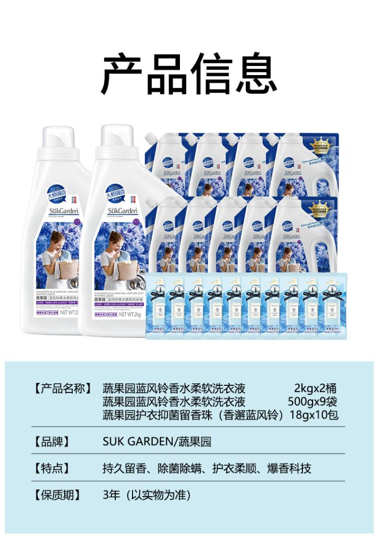 蔬果园/SukGarden 蓝风铃香水洗衣液+留香珠组合（2+9+10组合21件套）