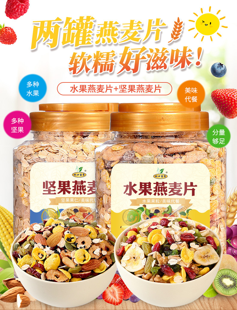 【48小时发货】杯口留香营养代餐水果燕麦片+坚果燕麦片2罐共1000g