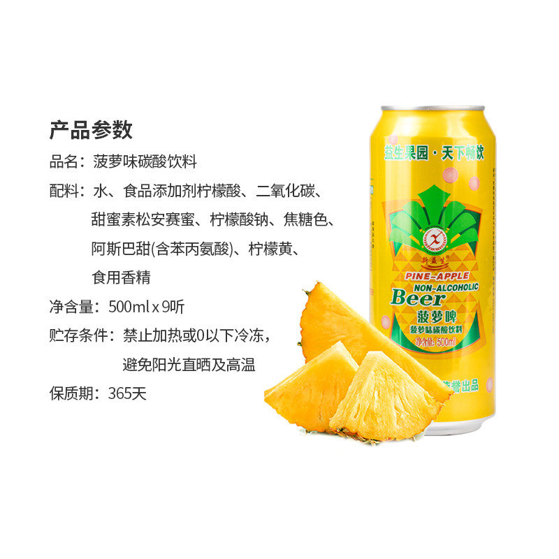 【48小时发货】益生菠萝啤 果啤500ml*9听（近期生产）