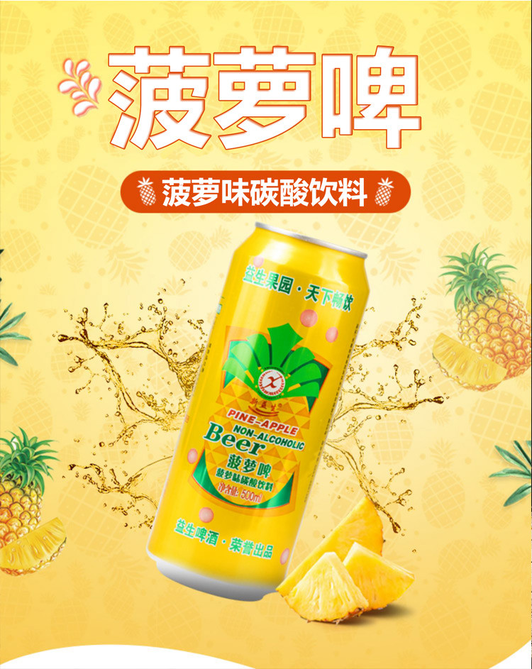 【48小时发货】益生菠萝啤 果啤500ml*9听（近期生产）