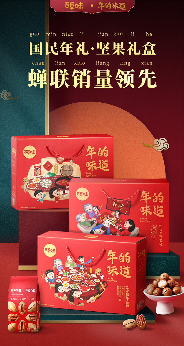 【领券下单立减50元，48小时发货】百草味【全家的年夜饭-爆款9袋装】坚果礼1530g/盒