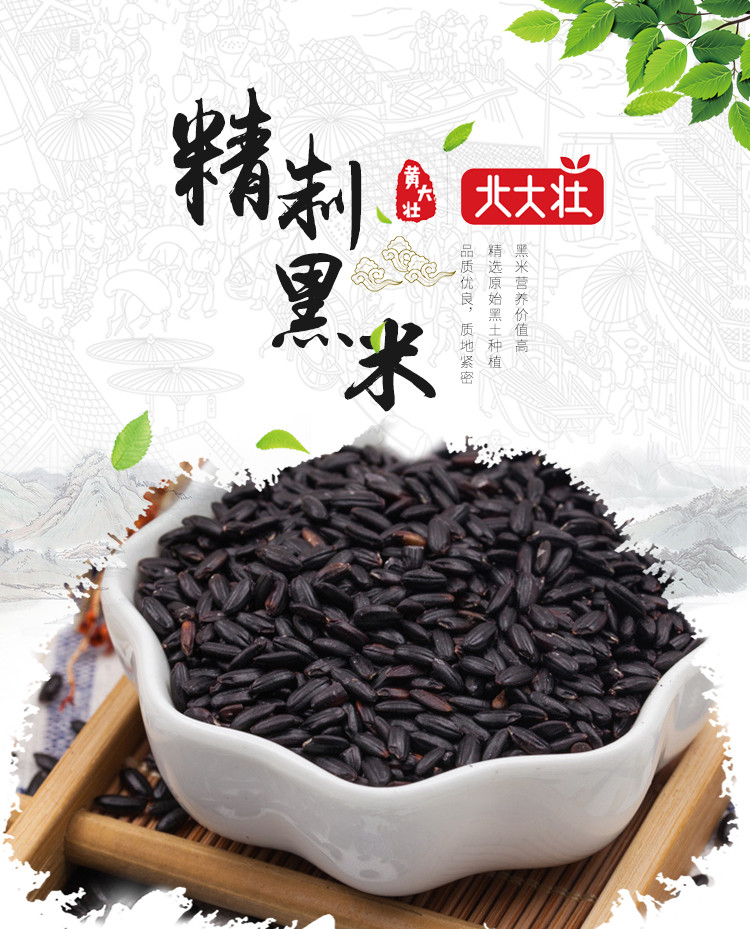 【领劵立减10元】北大壮精制黑米450g