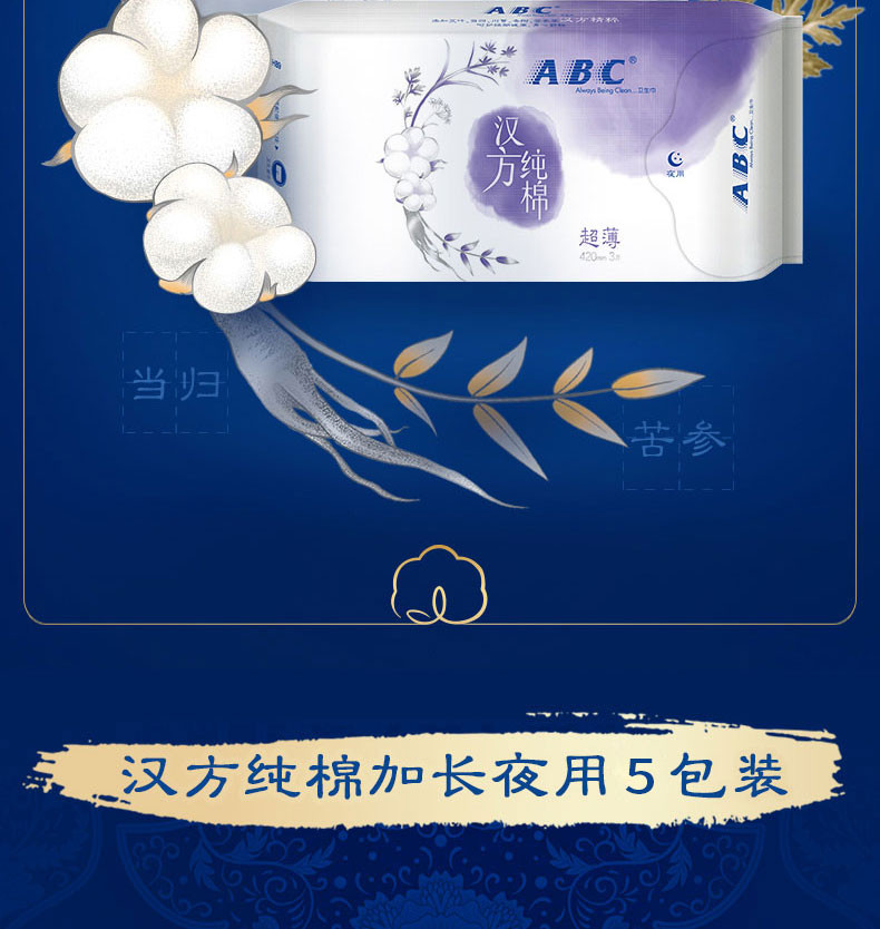 【领劵立减10元】ABC 甜睡夜用超薄汉方纯棉卫生巾420mm*3片*5包