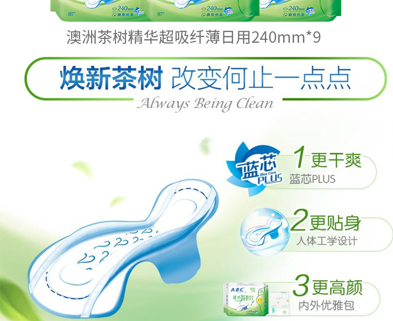 【领劵立减20元】【赠送10片杀菌湿巾纸】ABC茶树精华日用卫生巾240mm*8片*9包