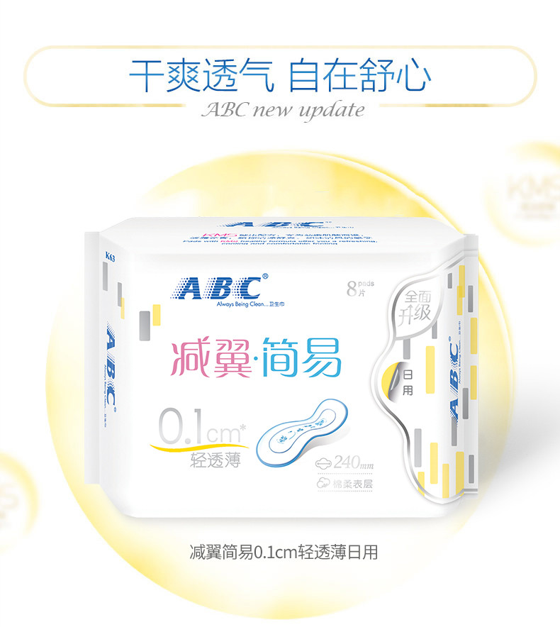 【领劵减10元】ABC简易日用轻透薄棉柔卫生巾(含KMS健康配方)240mm*8片*8包