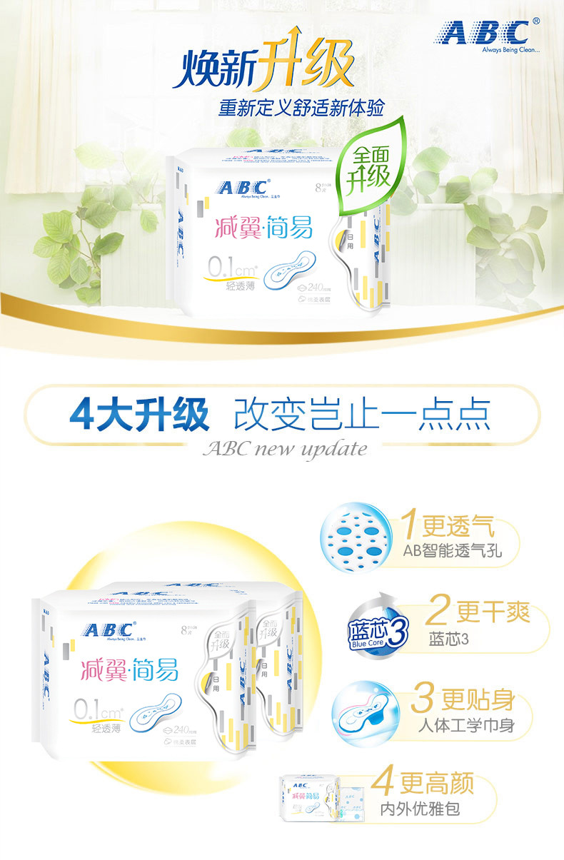 【领劵减10元】ABC简易日用轻透薄棉柔卫生巾(含KMS健康配方)240mm*8片*8包