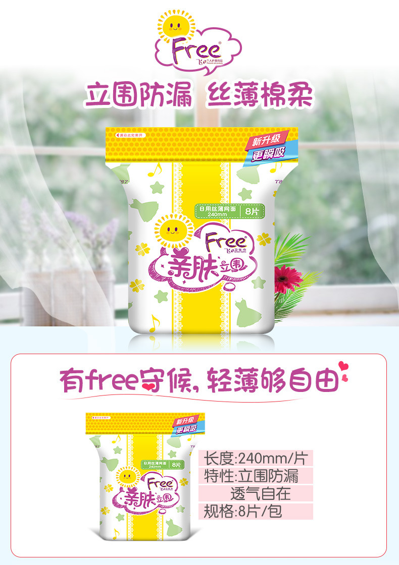 FREE 【领劵立减10元】Free·飞彩色亲肤立围日用丝薄干爽速渗网面卫生巾80片