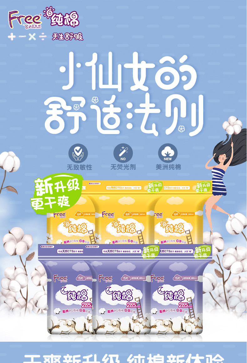 【领劵立减10元】Free•飞美洲纯棉丝薄日用夜用卫生巾组合