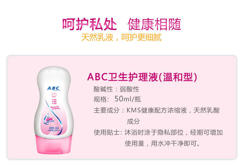 【2023.5.19到期】ABC私处护理液女性温和外阴清洁KMS抑菌保养洗液50ml*2瓶