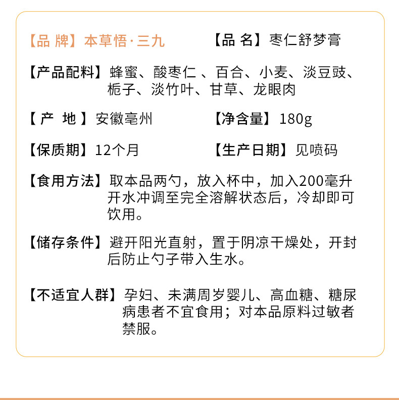 999本草悟酸枣仁舒梦膏百合茯苓甘草助睡眠质量差失眠多梦养生茶膏