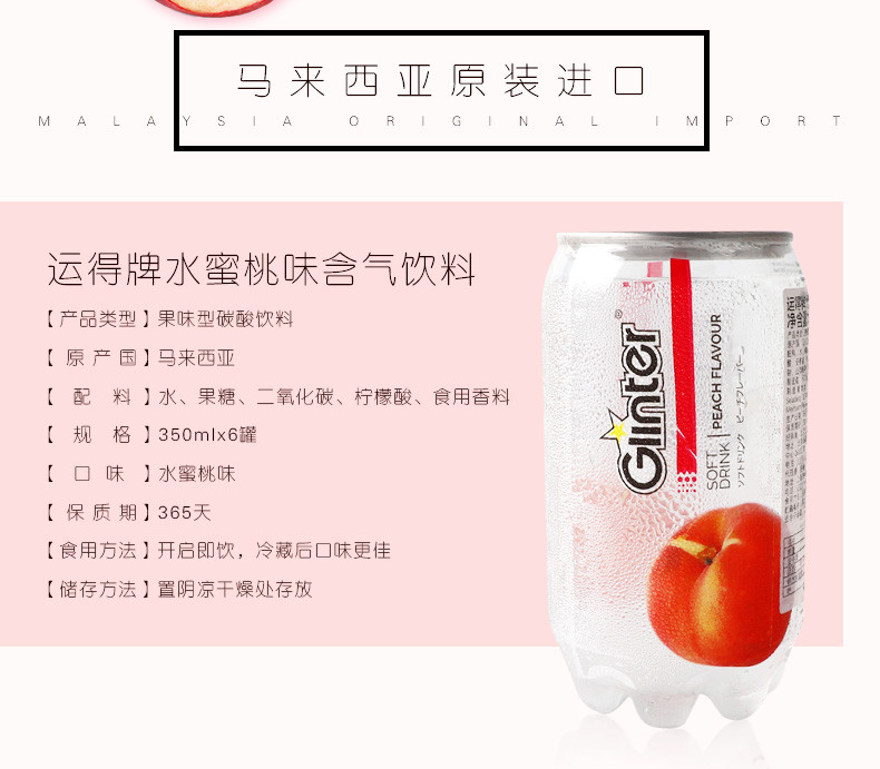 Ginter运得碳酸饮料水蜜桃味350ml*6