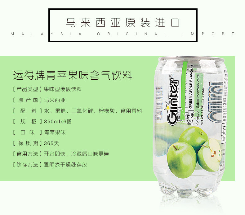 Ginter运得碳酸饮料青苹果味350ml*6