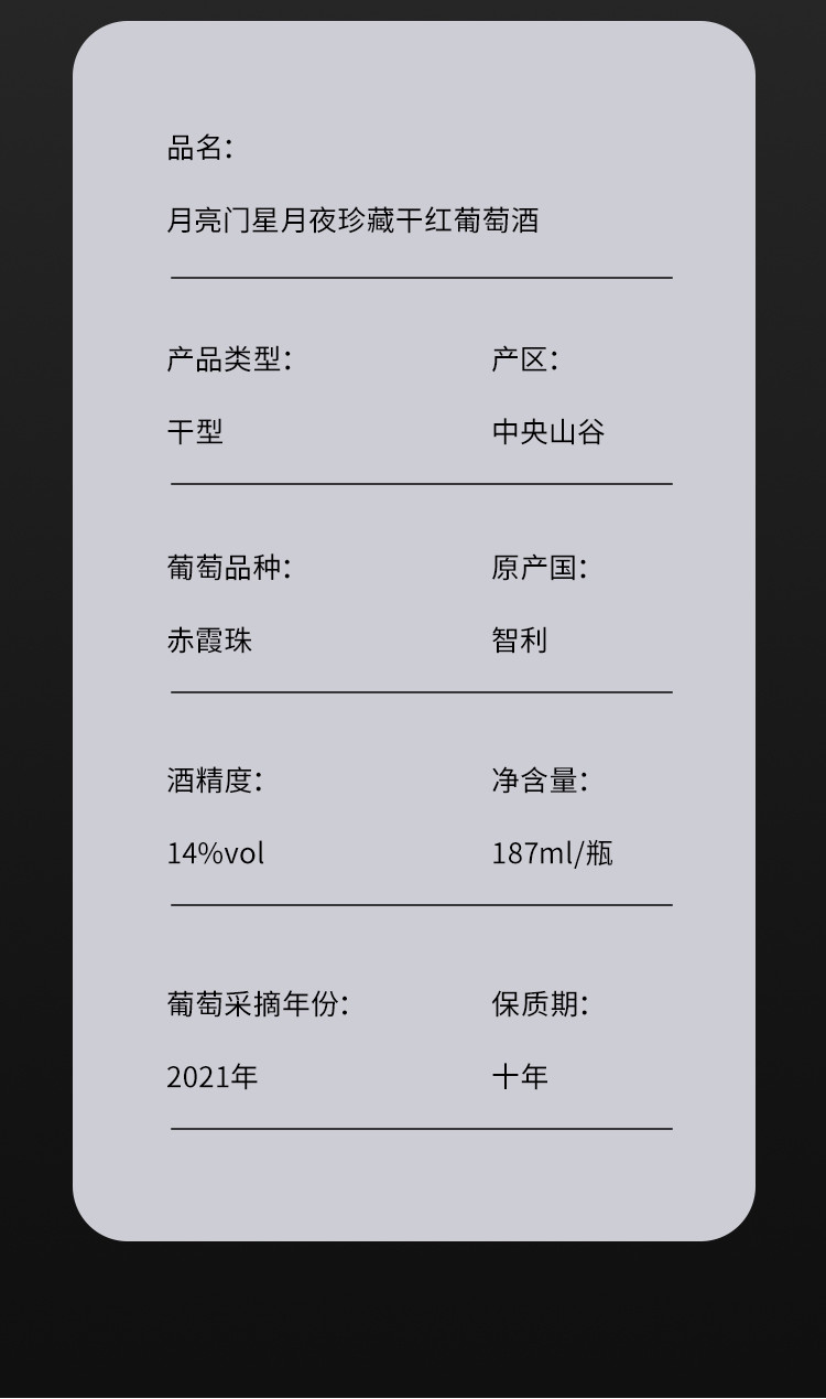 月亮门 智利原瓶进口稀有14度星月夜珍藏干红葡萄酒小瓶装