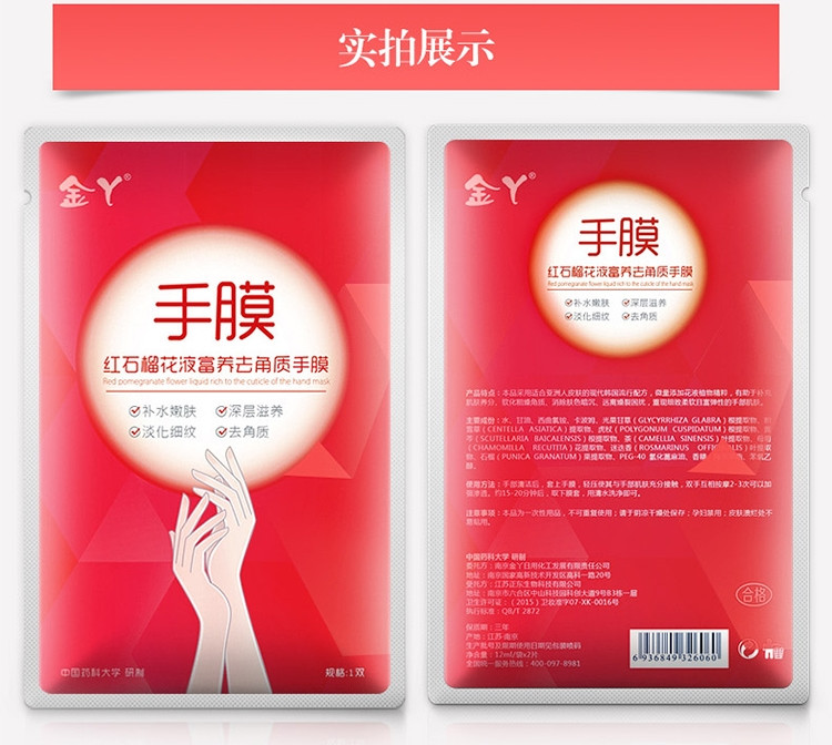 金丫红石榴花手膜（2片/袋）嫩白保湿淡化细纹去角质中国药科大学研发