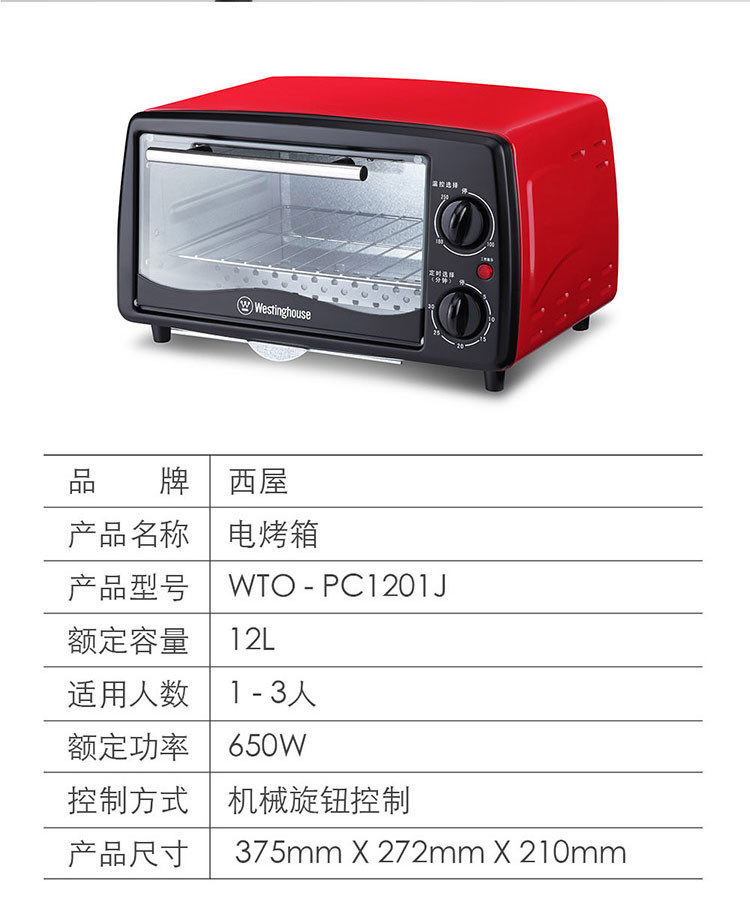 西屋/Westinghouse 电烤箱 WTO-PC1201J