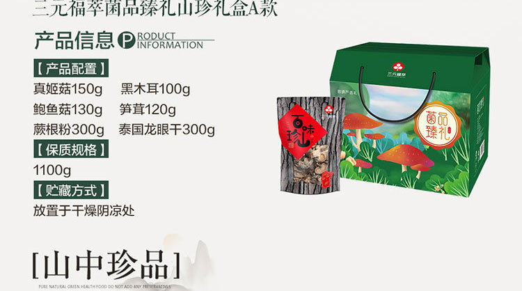 三元福 萃菌品臻礼山珍礼盒A款1100g 特产木耳龙眼蕨根粉野菌菇 厨房干货 过年送礼