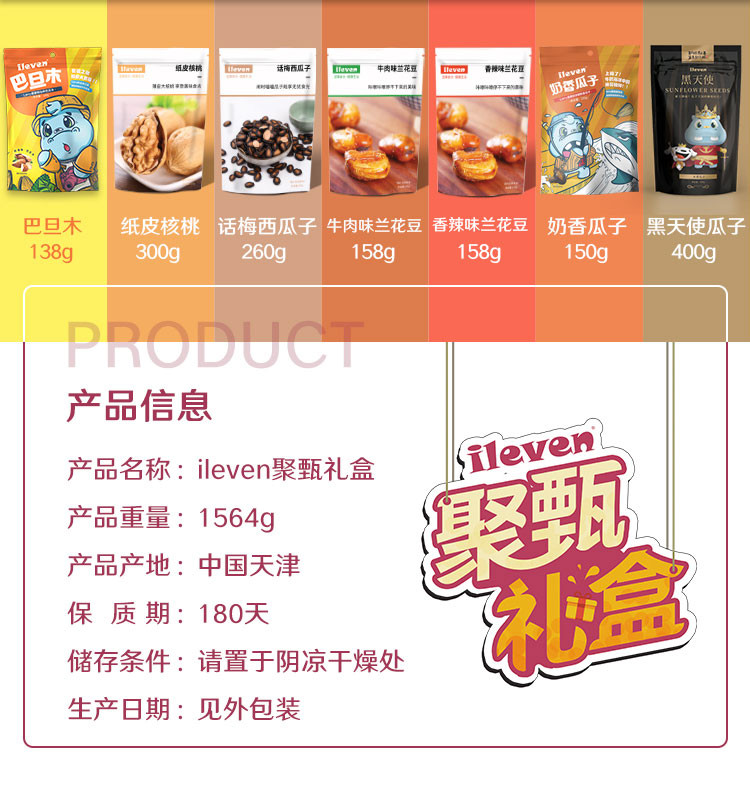 ileven 聚甄礼盒1564g