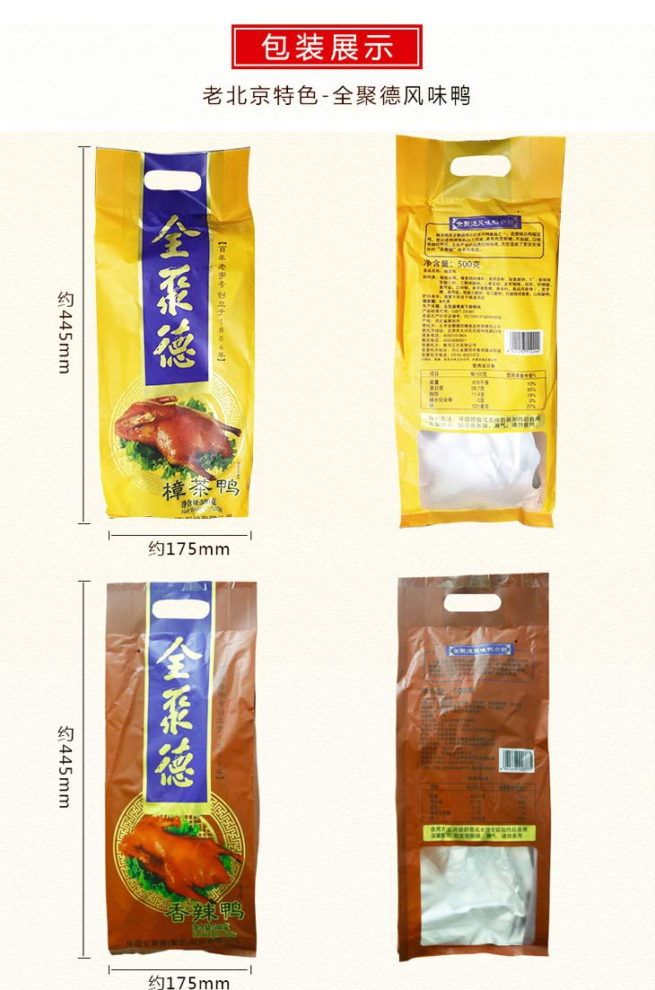 [限时降价]全聚德风味鸭组合（香辣鸭+樟茶鸭+酱鸭）500g*3袋