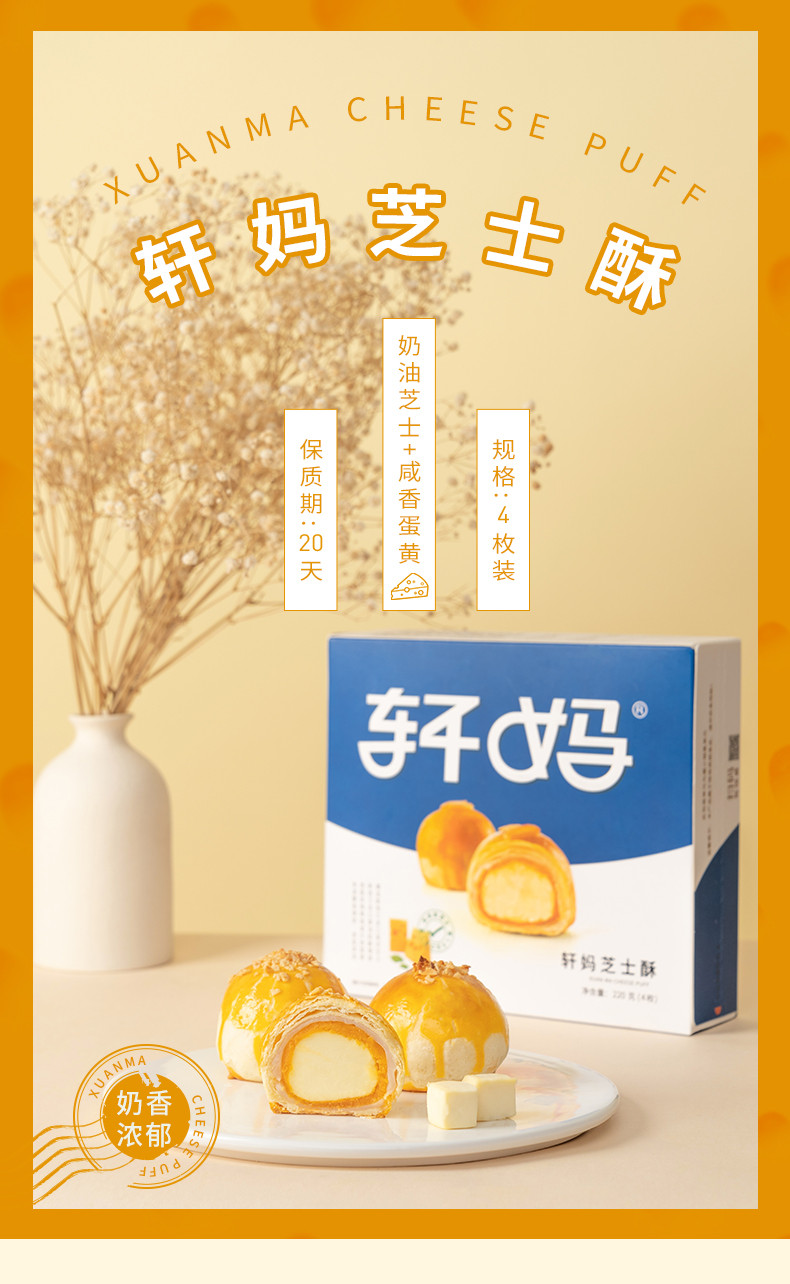 轩妈家蛋黄酥芝士味55g*4枚/盒 饼干蛋糕传统糕点