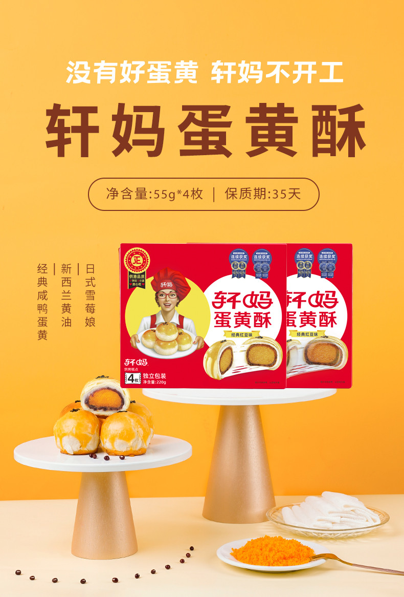 轩妈家蛋黄酥红豆味55g*4枚/盒 饼干蛋糕传统糕点