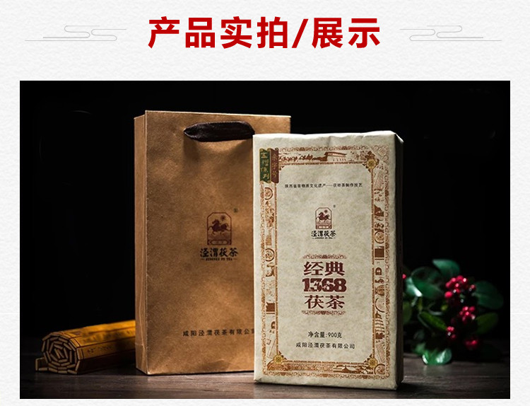  泾渭茯茶 经典1368 900g 陕西黑茶 泾阳茯砖茶 正宗金花伏茶 茶砖