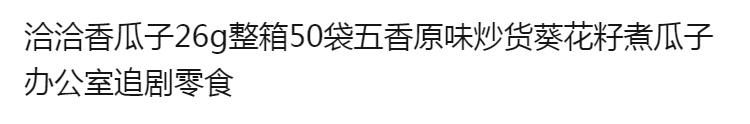 洽.洽香瓜子26g整箱50袋五香原味炒货葵花籽煮瓜子办公室追剧零食