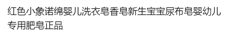 【红色小象监制诺绵婴儿洗衣皂】香皂新生宝宝尿布皂婴幼儿专用肥皂