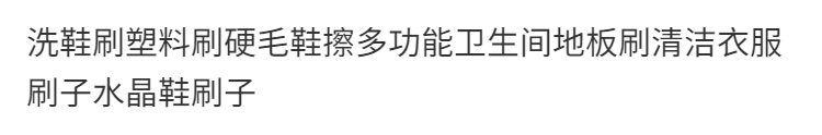 洗鞋刷塑料刷硬毛鞋擦多功能卫生间地板刷清洁衣服刷子水晶鞋刷子