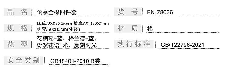 芳恩 悦享全棉床上四件套FN-Z8036被套1.5m/1.8m床