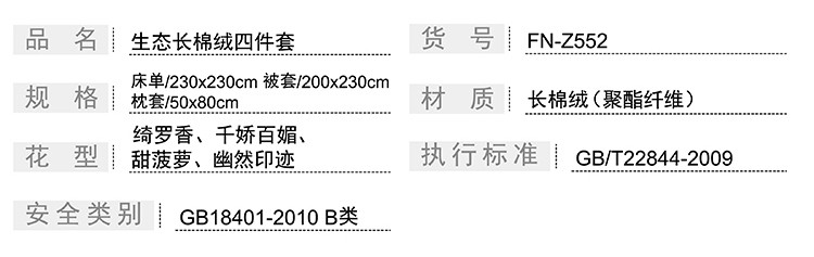 芳恩 生态长棉绒床上四件套 FN-Z552