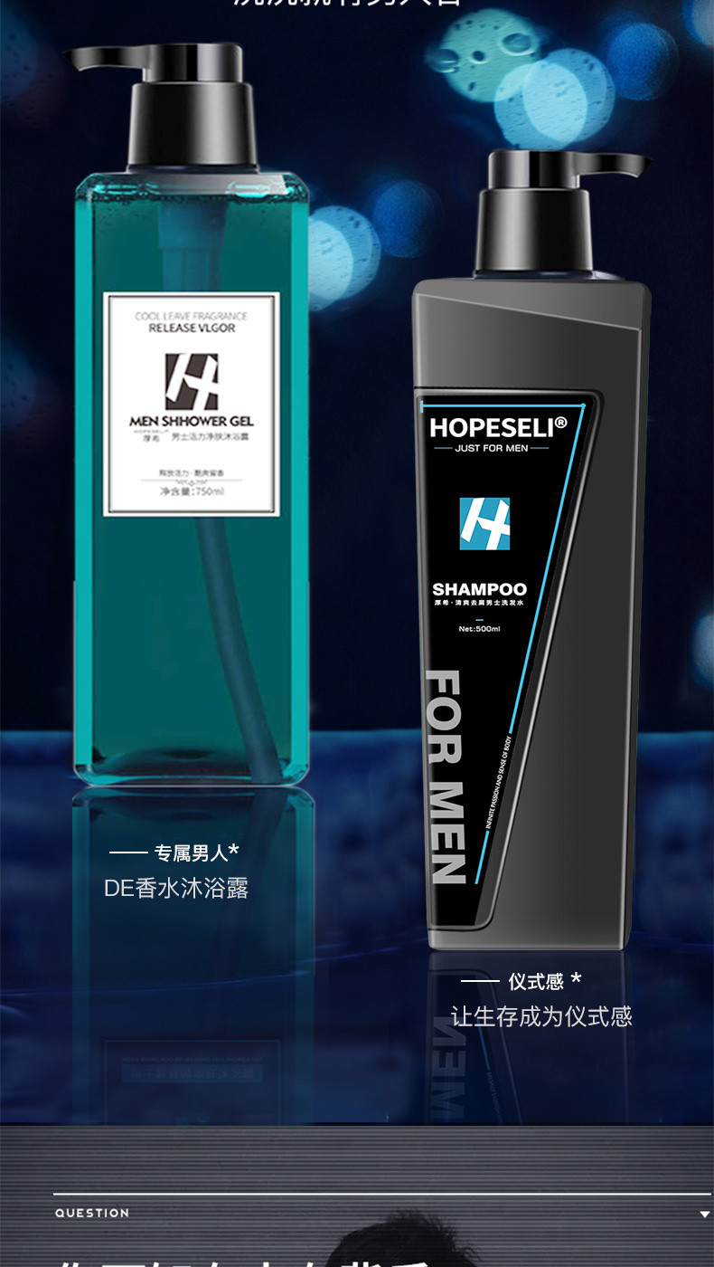 HOPESELI厚希男士活力净肤沐浴露750ml+男士去屑控油洗发水500ml古龙香氛套装