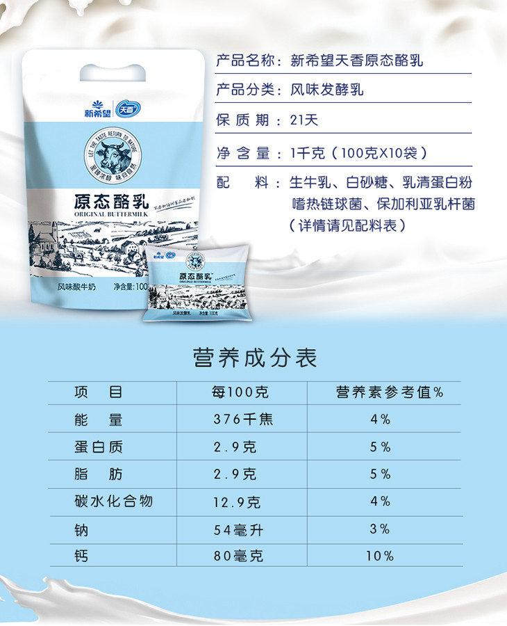 新希望（new hope） 天香巴氏袋原态酪乳风味发酵乳100g*10*3