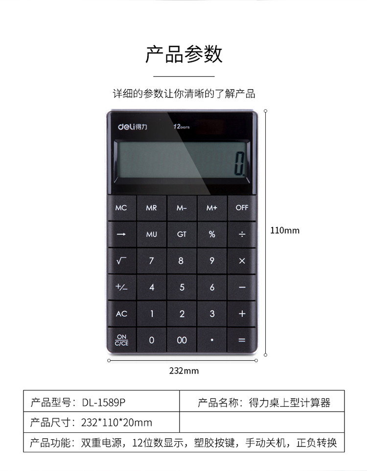 得力/deli (deli)双电源时尚计算器 轻薄机身平板按键桌面计算机 办公用品 黑色1589P