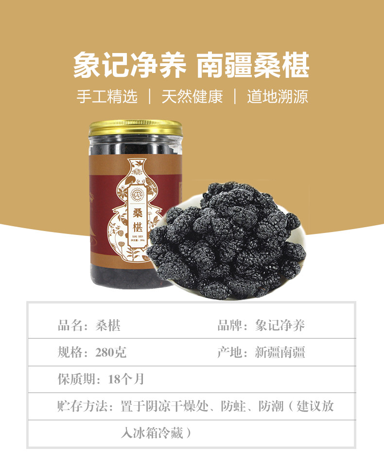 象记净养  桑葚 280g 新疆黑桑葚干 桑甚干免洗特级