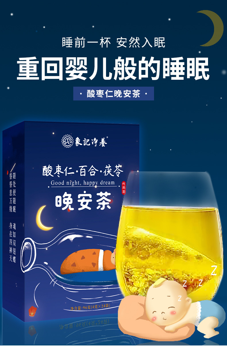 象记净养  酸枣仁晚安茶