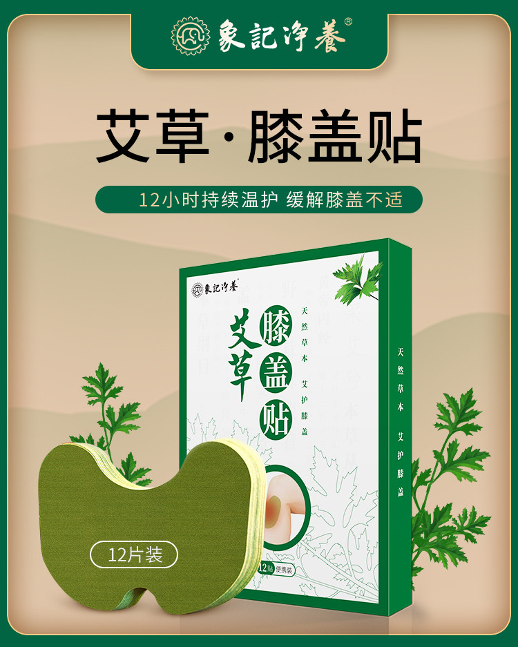 象记净养 艾草膝盖帖12帖*1盒