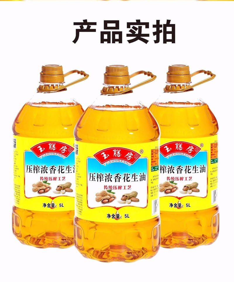 【发邮政】玉膳房5升压榨浓香花生油 食用油 5l 花生油【熟榨浓香山东100%纯花生油】