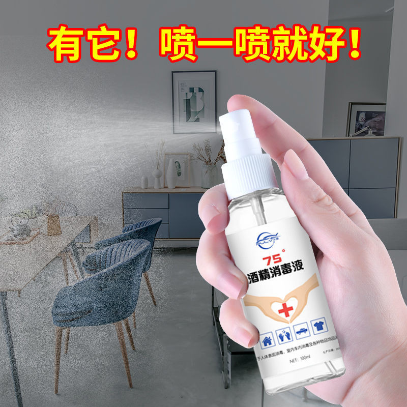 【急速发货】酒精75度免手洗液医用酒精75%便携喷雾消毒液